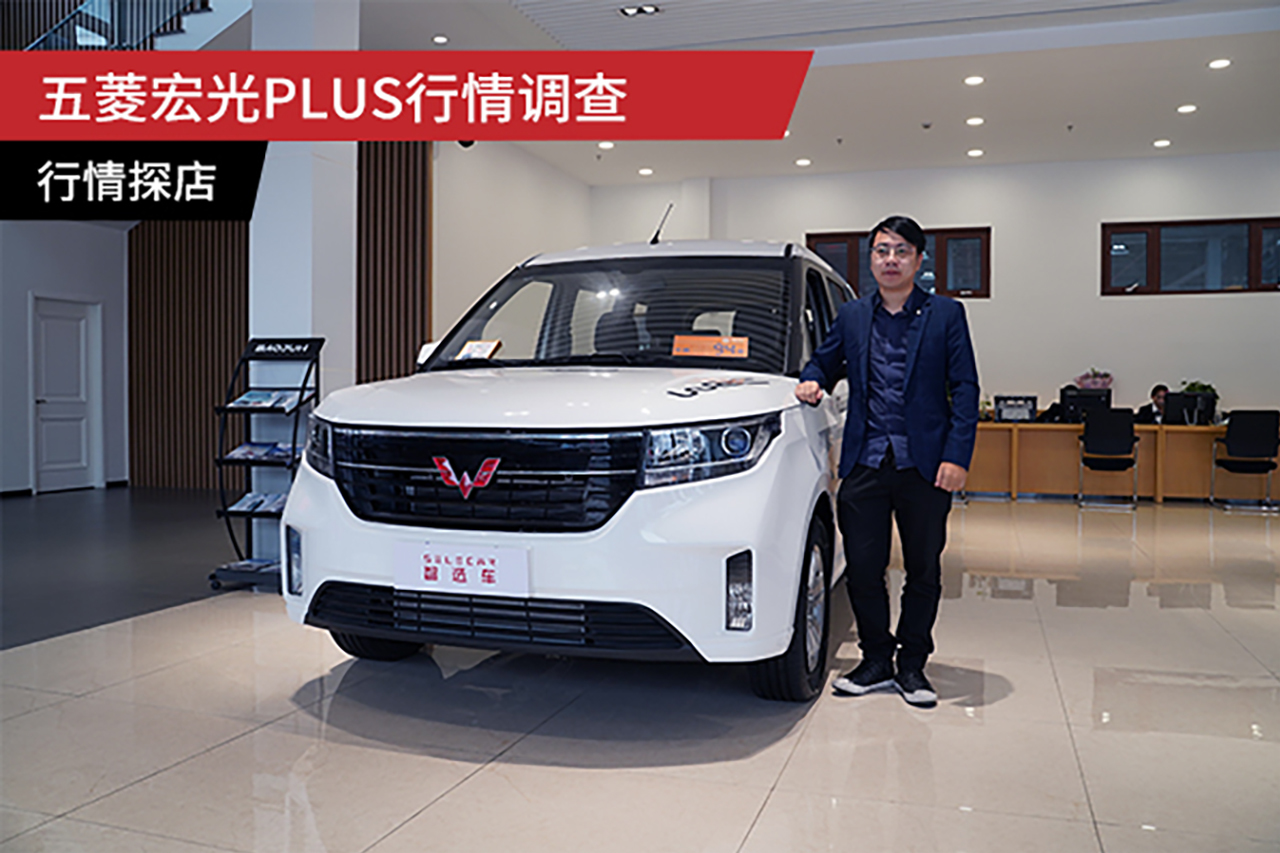 探訪五菱宏光PLUS價(jià)格信息，現(xiàn)金優(yōu)惠和置換補(bǔ)貼都是兩千元！