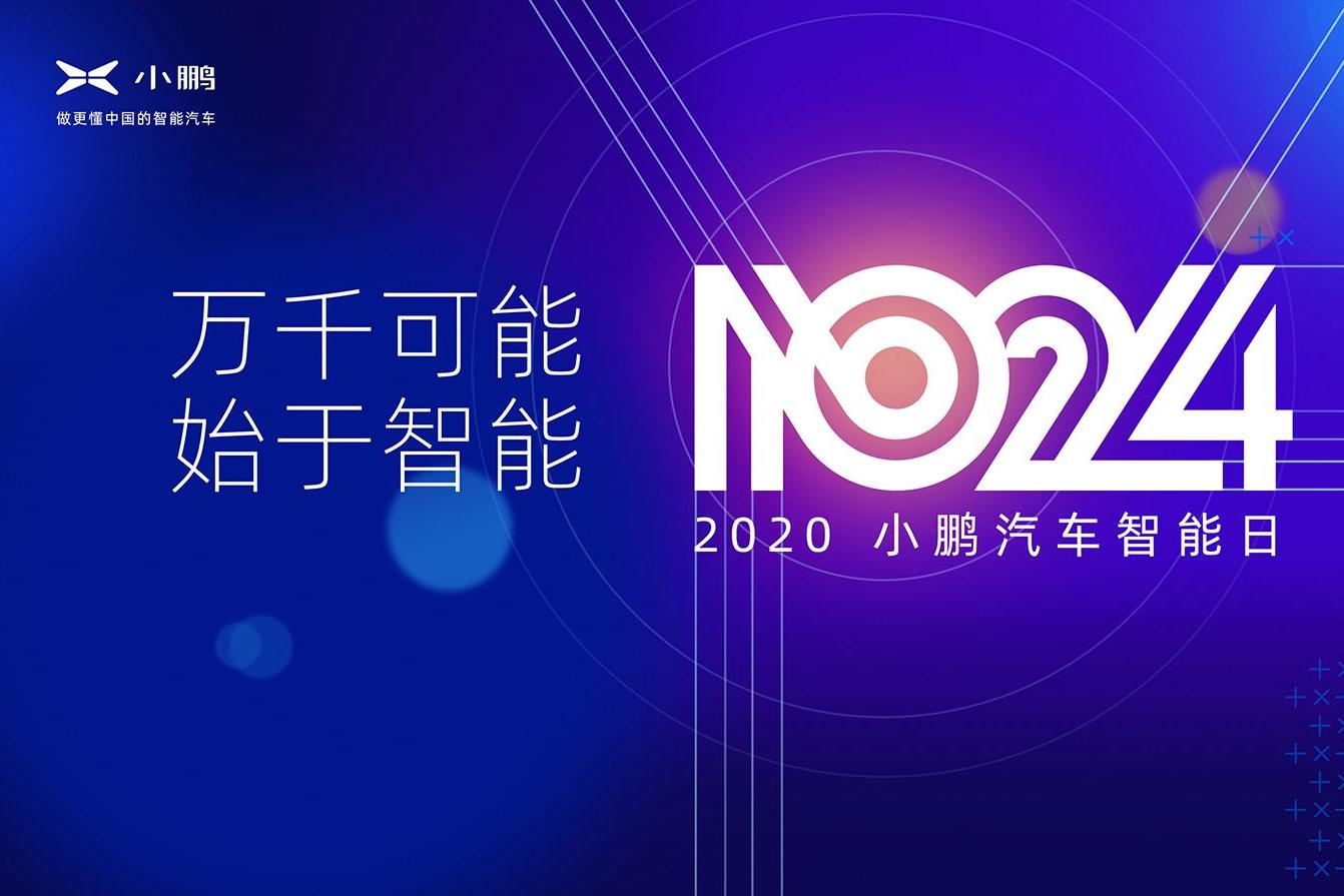 “1024小鹏汽车智能日”上你需要了解的领先黑科技