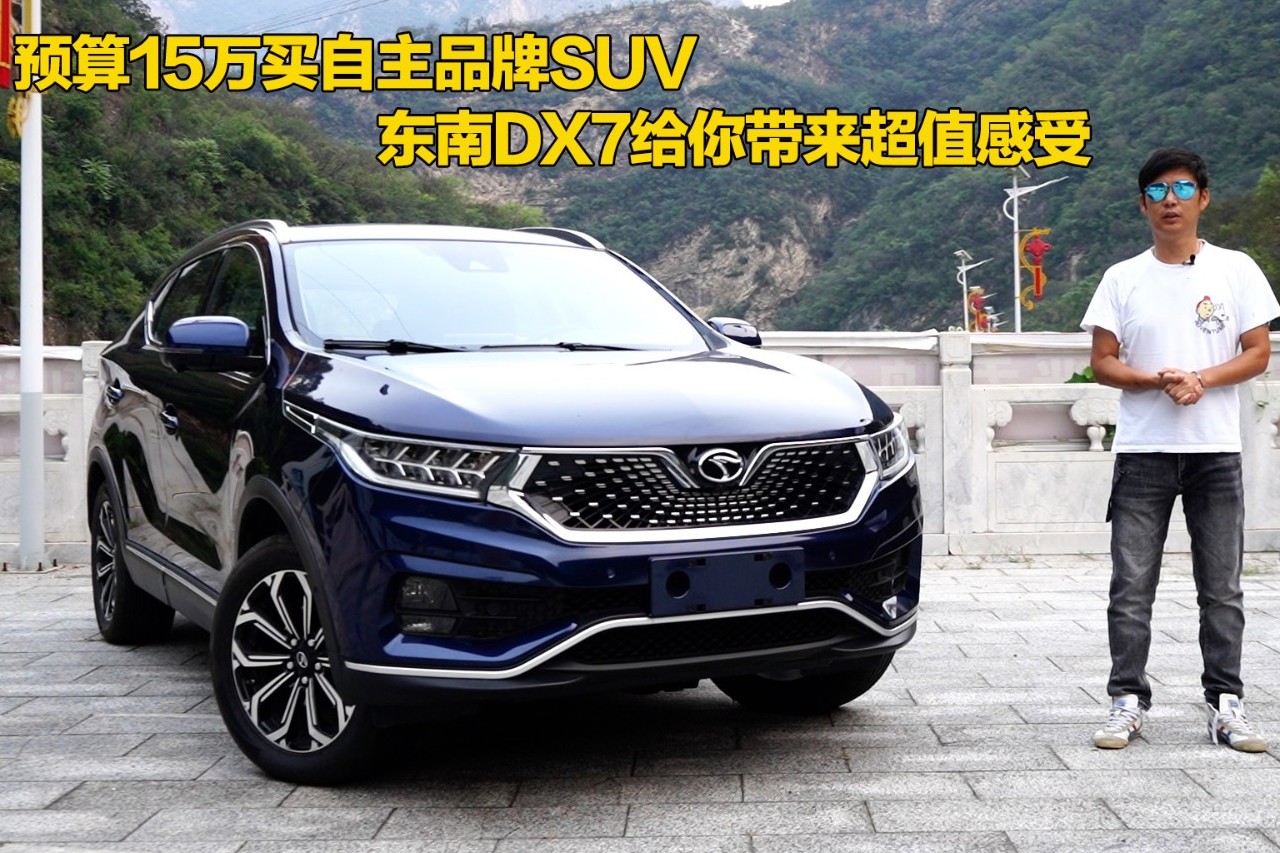 預(yù)算15萬(wàn)買自主品牌SUV 東南DX7給你帶來(lái)超值感受