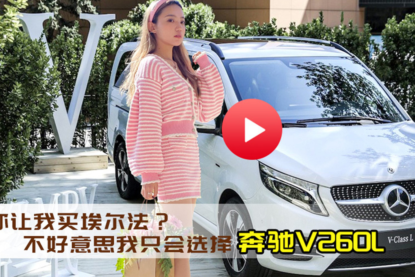你讓我買埃爾法？不好意思我只會選擇奔馳V260L