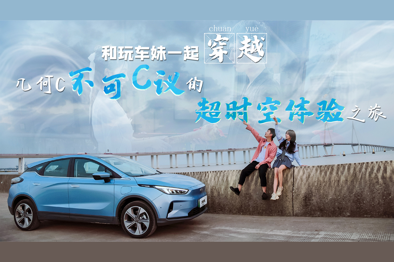 不可C議！玩車妹試駕幾何C，居然成了“超時空”之旅