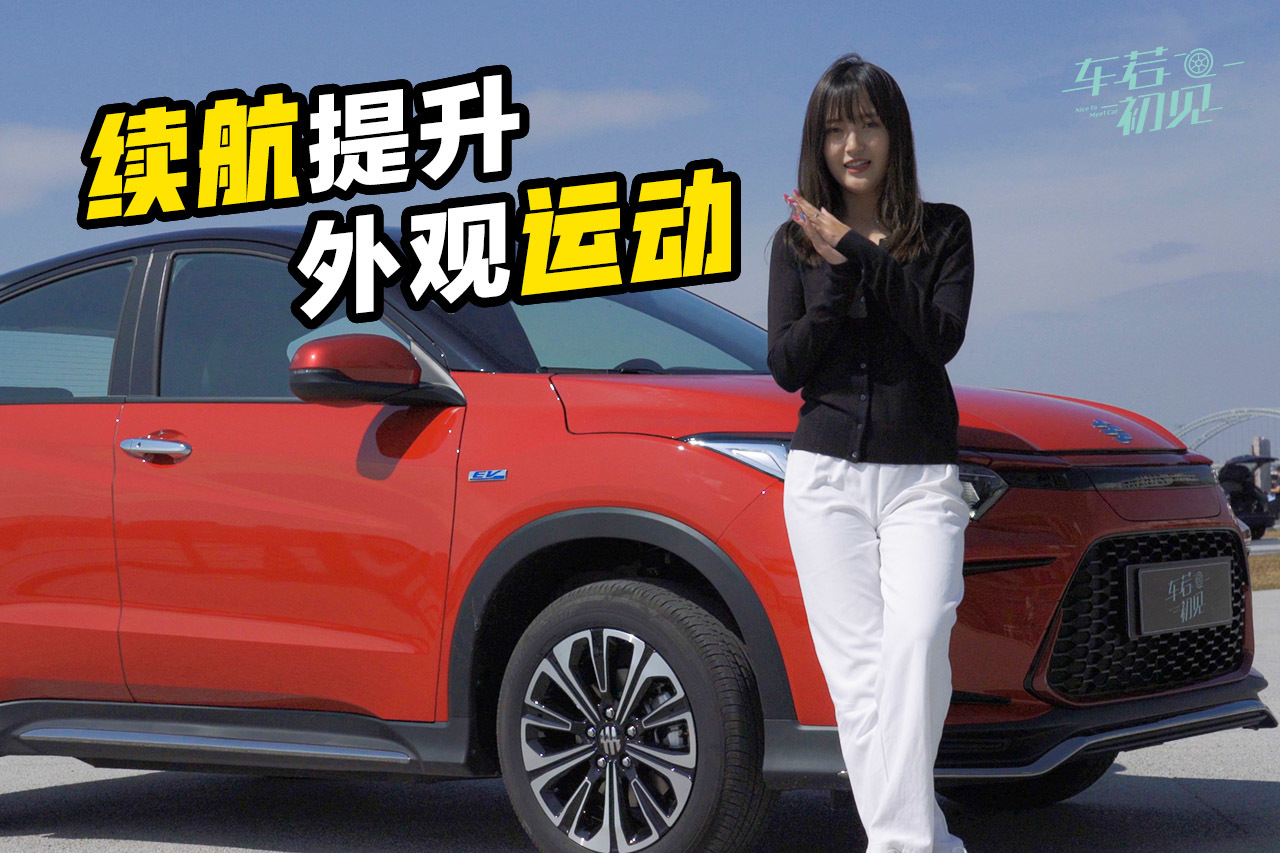 車若初見：續(xù)航提升 外觀運動 試駕廣汽本田VE-1 S+
