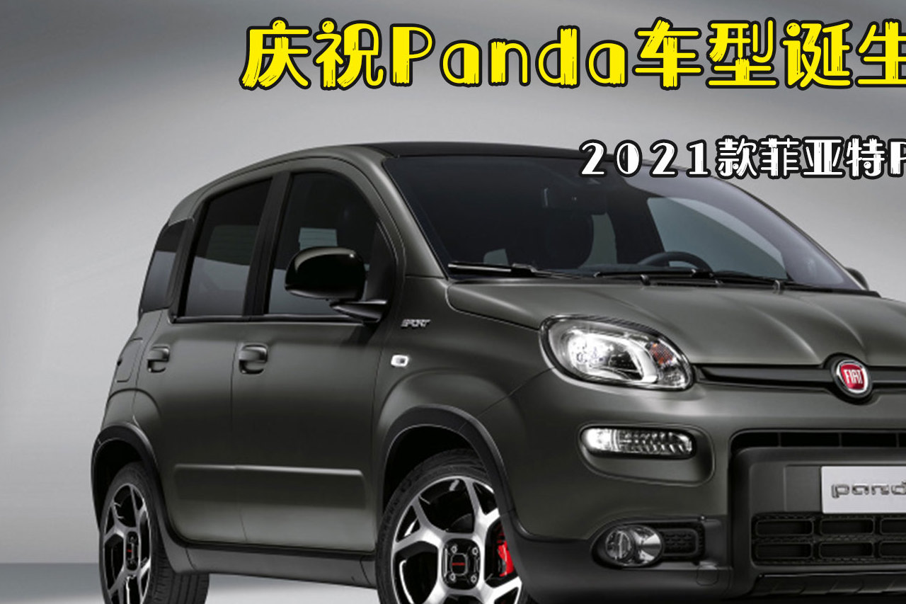 哄女友新招式！新款菲亞特Panda官圖來了，真是圓潤可愛