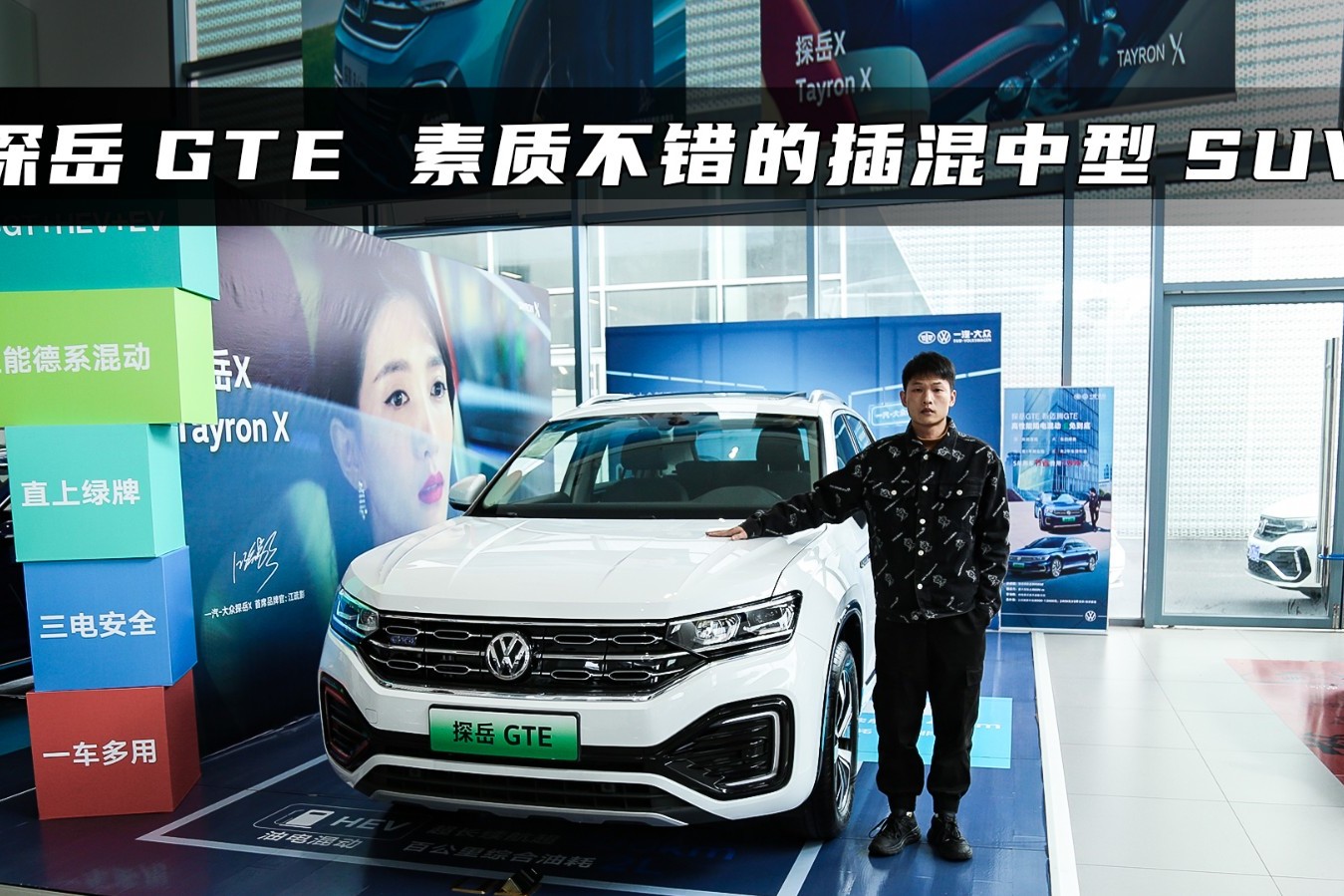 靜態(tài)體驗探岳GTE：細節(jié)處理精致，空間大且靈活