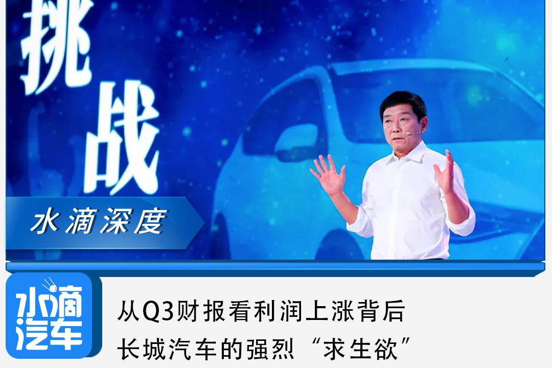 從Q3財報，看利潤上漲背后長城汽車的強(qiáng)烈“求生欲”