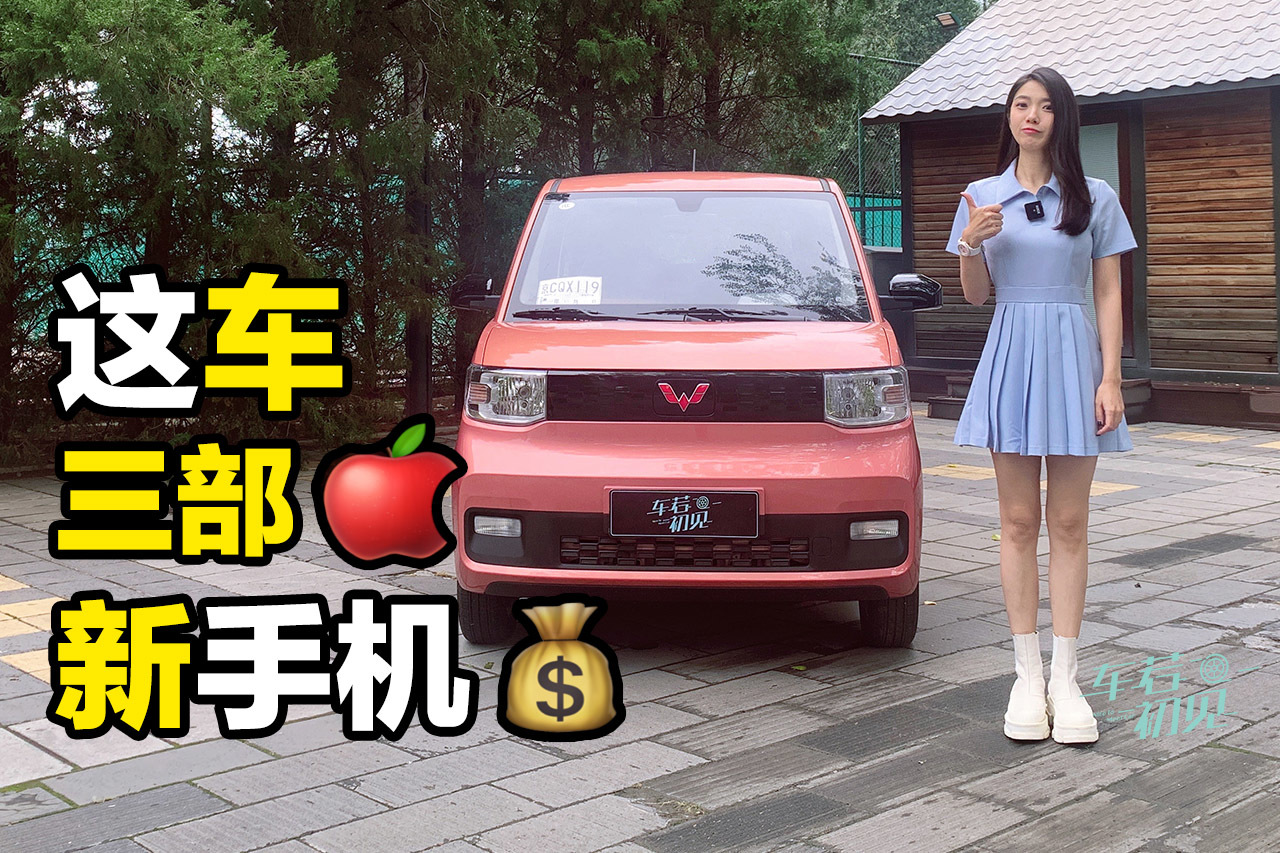 三部蘋果新手機的錢就能買到五菱宏光MINI EV 值得買嗎？
