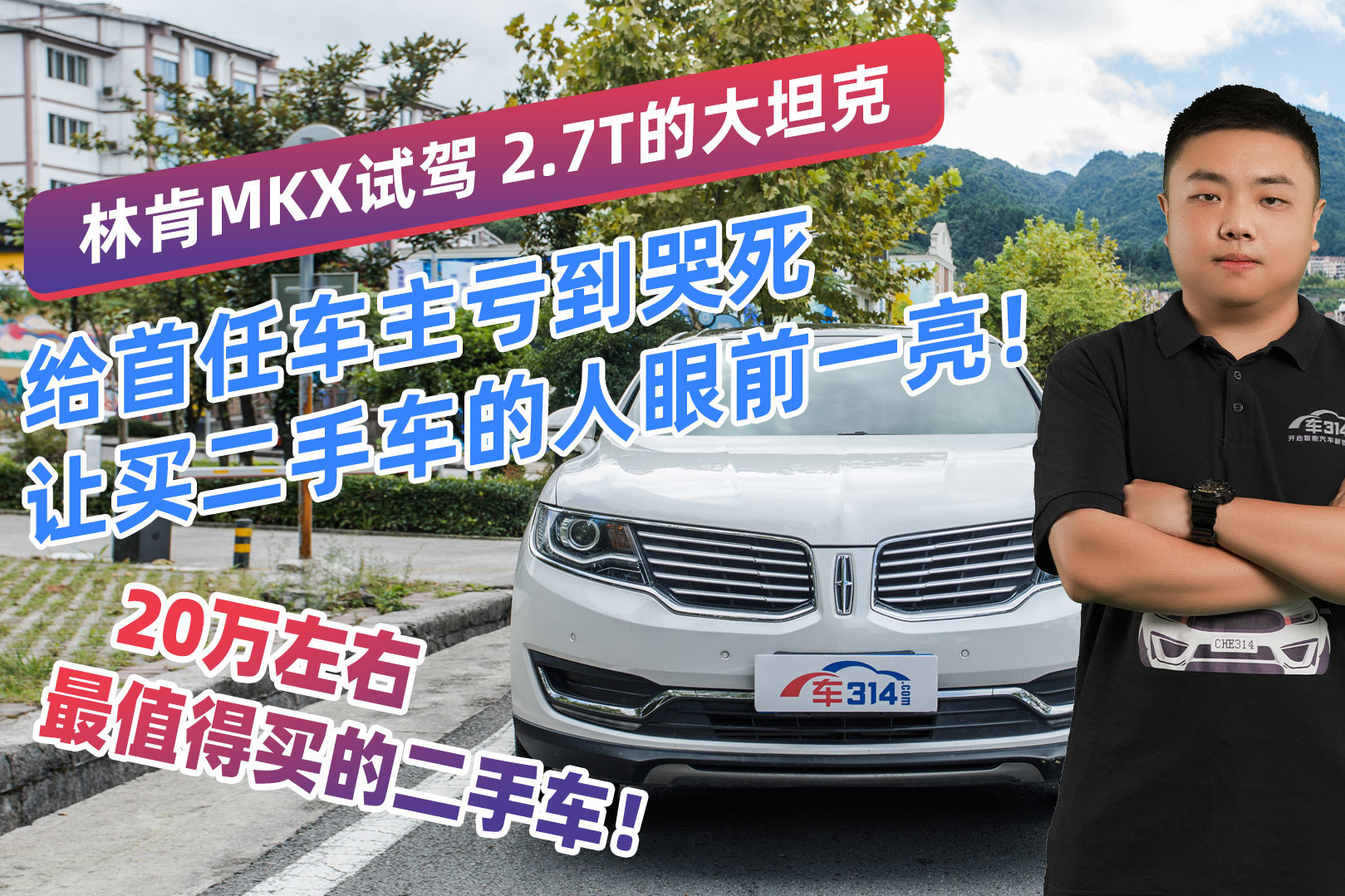 林肯MKX試駕，新車1年虧十萬，3年后二手買家大呼真香