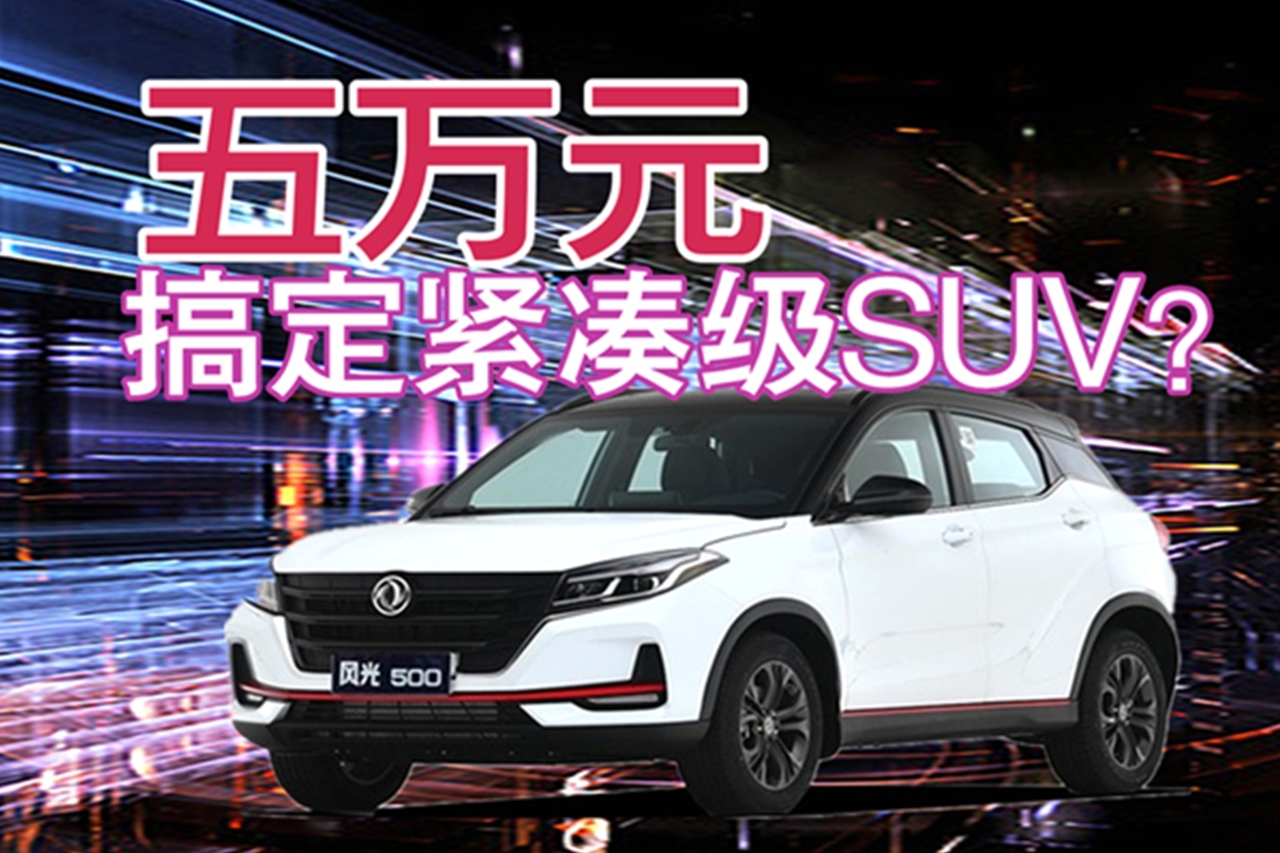 國潮SUV再創(chuàng)價格新低 緊湊級賣五萬元你心動嗎？