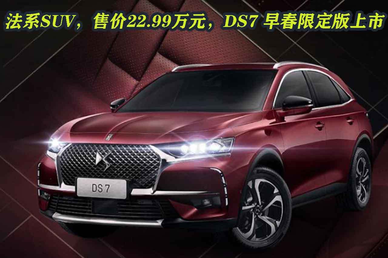 法系SUV，售價22.99萬元，DS7 早春限定版上市
