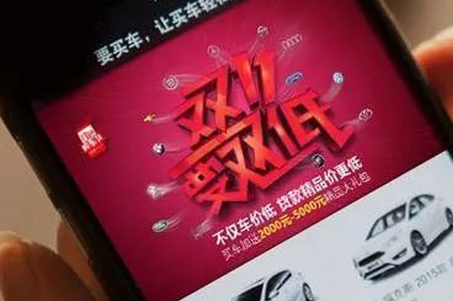 双十一购车直接打五折？小心被“套路”了