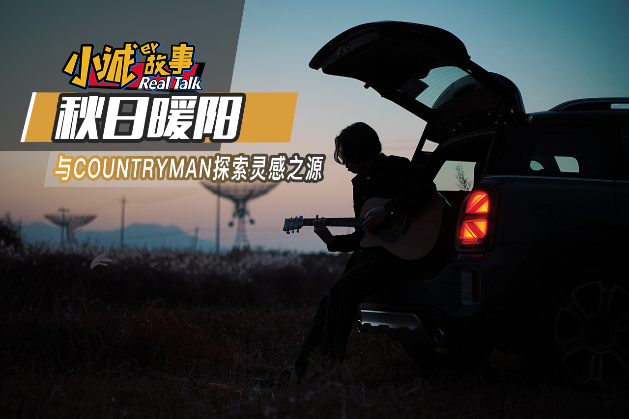 【小誠故事】秋日暖陽 與COUNTRYMAN探索靈感之源