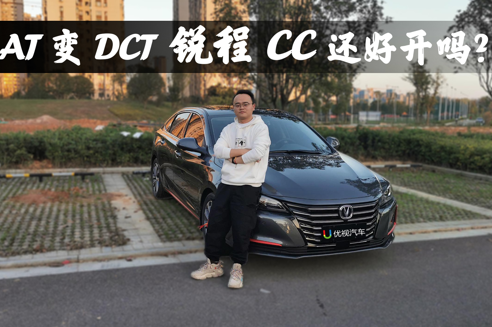 試駕長(zhǎng)安銳程CC藍(lán)鯨版，整容后，還是自家的變速箱好用？