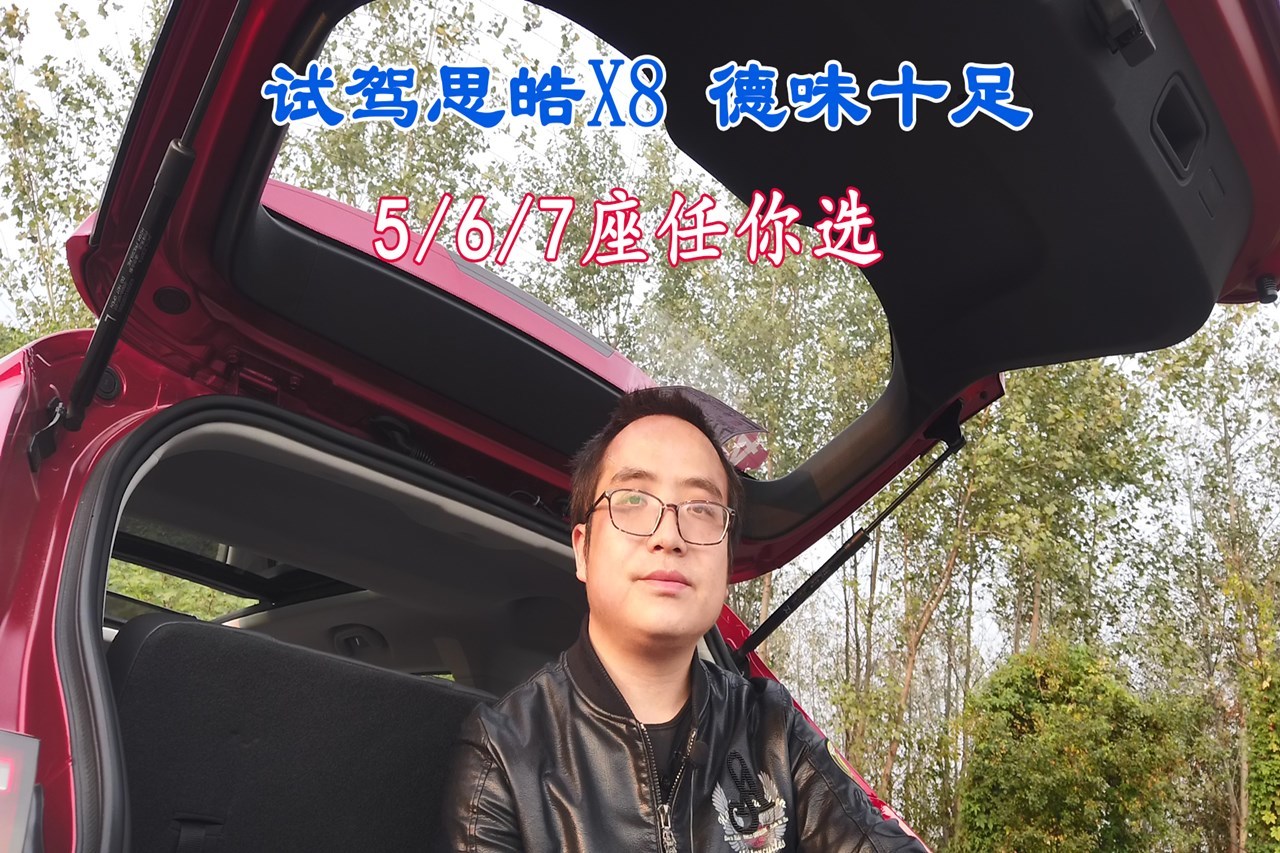 深度試駕思皓X8，德系品質(zhì)大眾基因，20萬內(nèi)找對(duì)手？