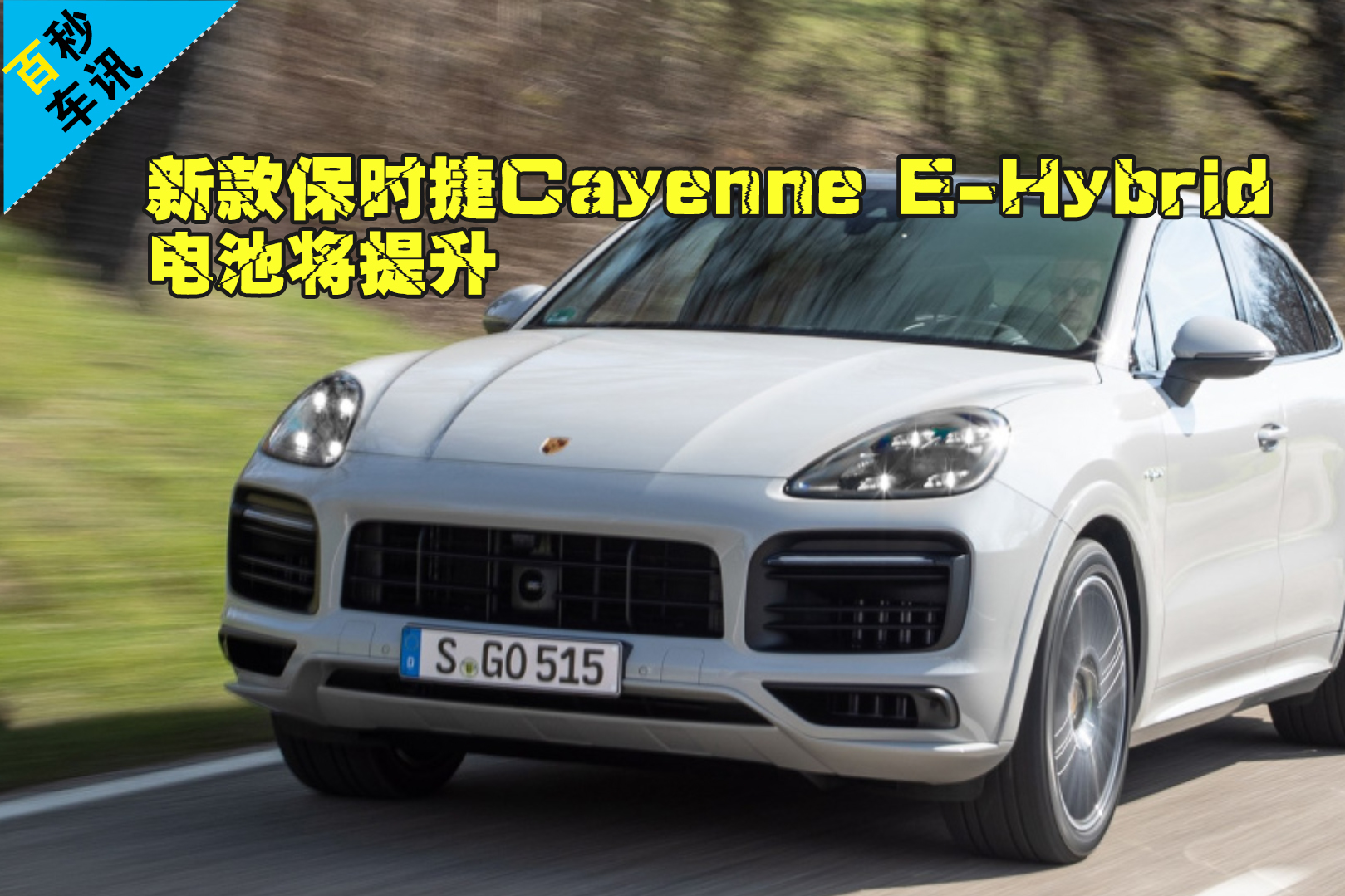 【百秒車訊】新Cayenne E-Hybrid電池容量將提升