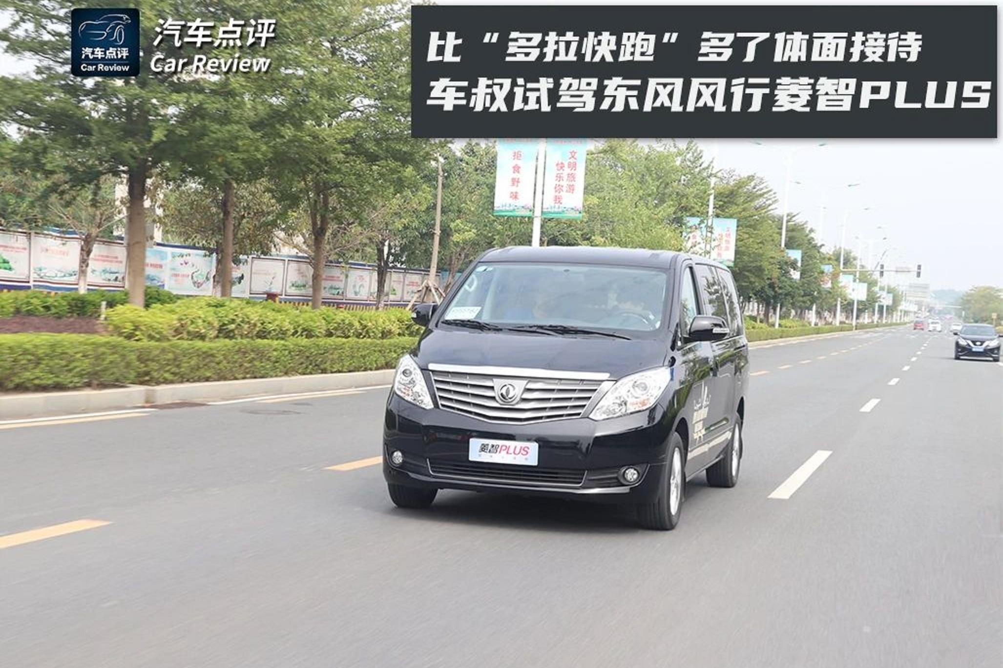 車叔試駕東風(fēng)風(fēng)行菱智PLUS