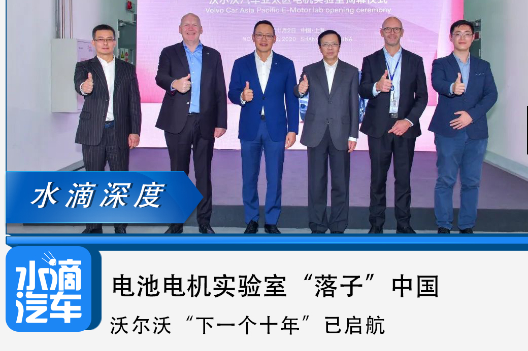 電池電機實驗室“落子”中國，沃爾沃“下一個十年”已啟航