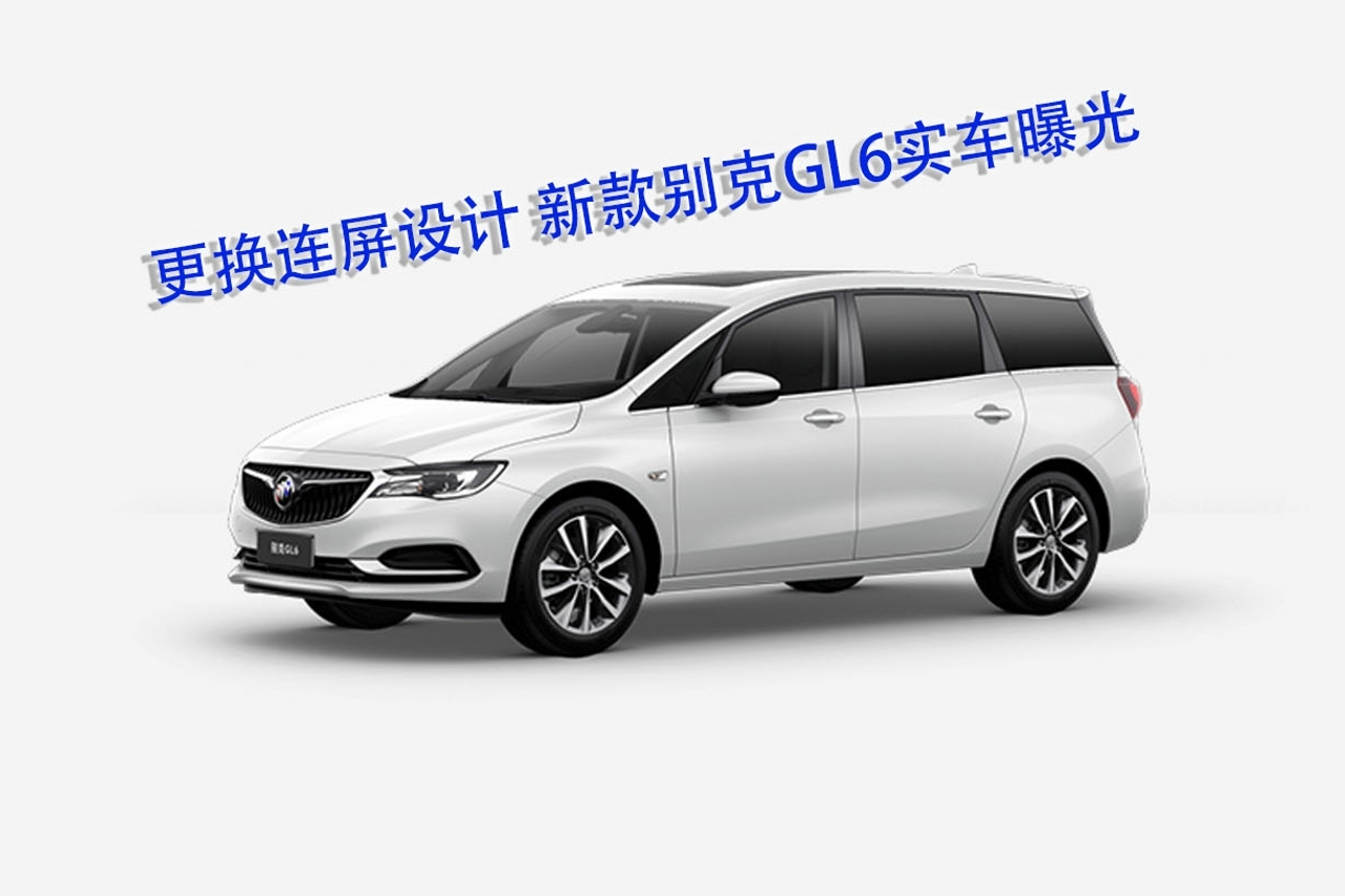 更換連屏設(shè)計(jì) 新款別克GL6實(shí)車曝光