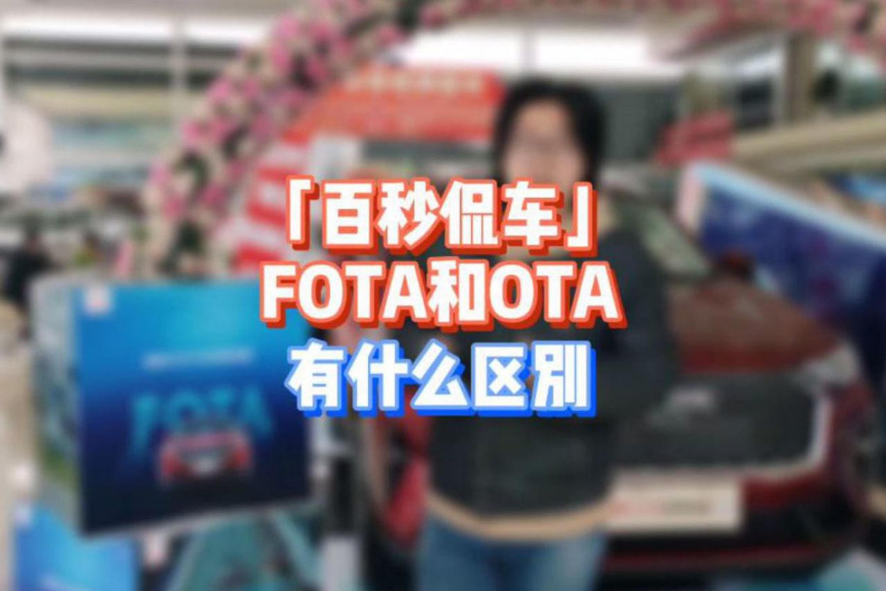 「百秒侃車」FOTA和OTA到底有什么區(qū)別？