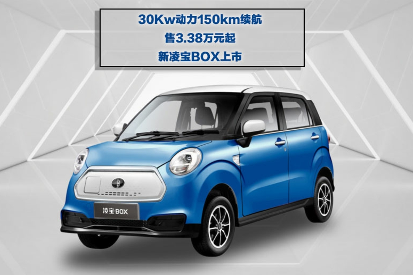 30kw动力150km续航,售3.38万元起新凌宝box上市