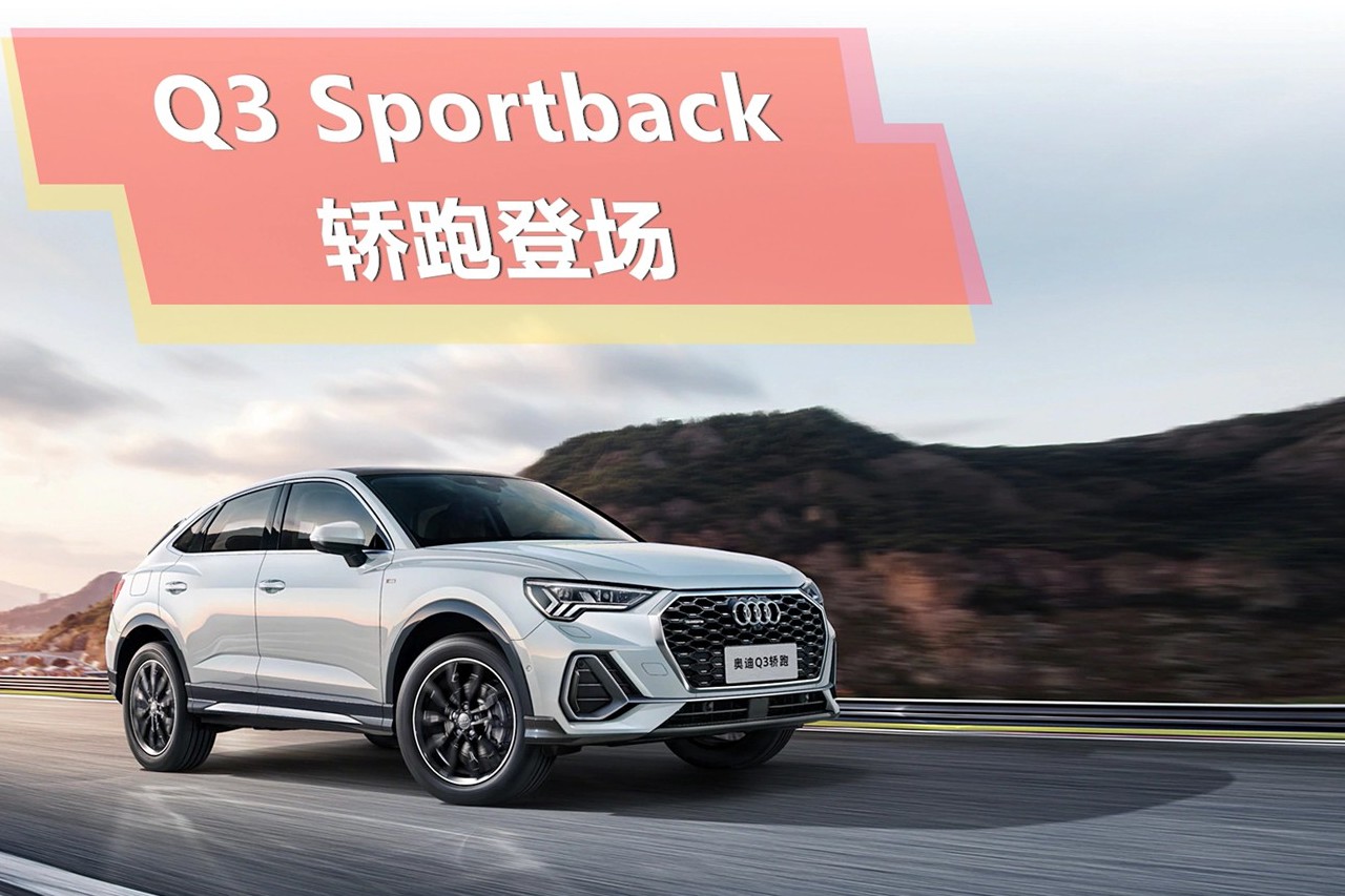 Q3 Sportback轎跑風格登場，吸引你了嗎？