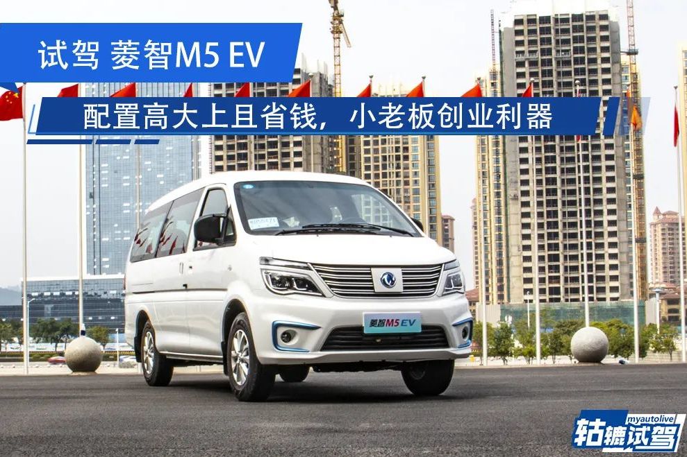 能商務(wù)接待又能裝物拉貨，菱智M5 EV具備燃油車沒有的魅力