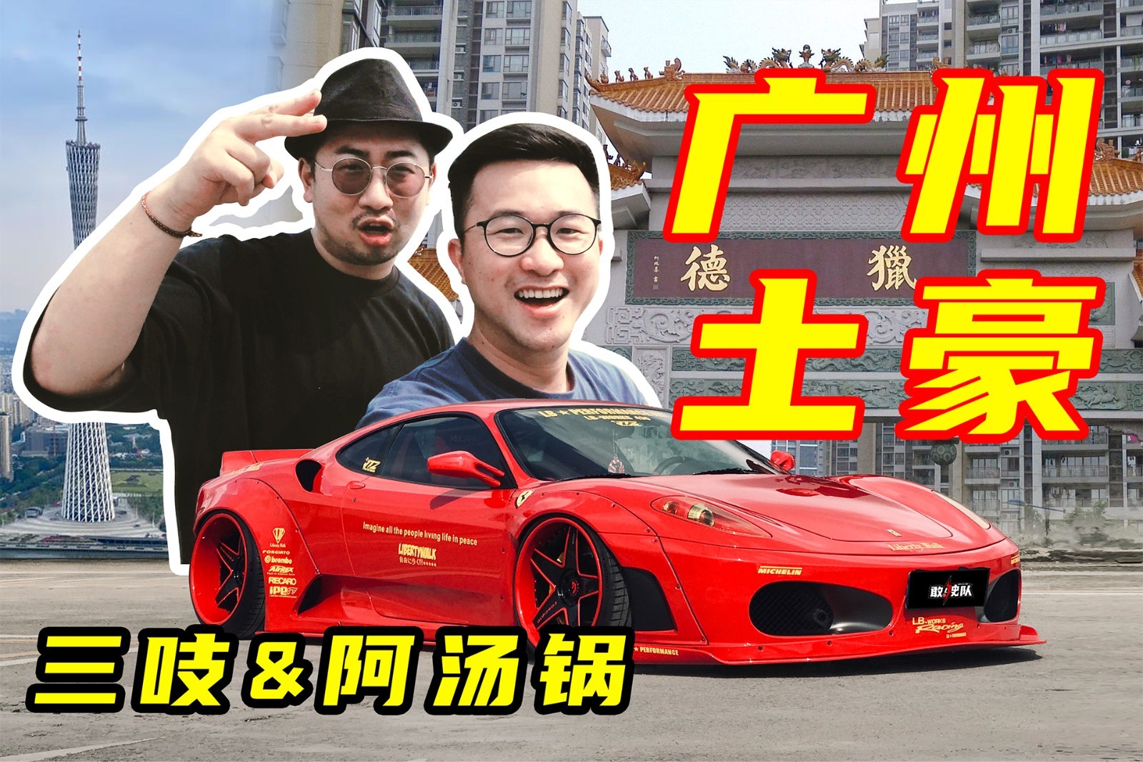 和李老鼠體驗廣東汽車文化，揭秘汽車UP主拍攝幕后