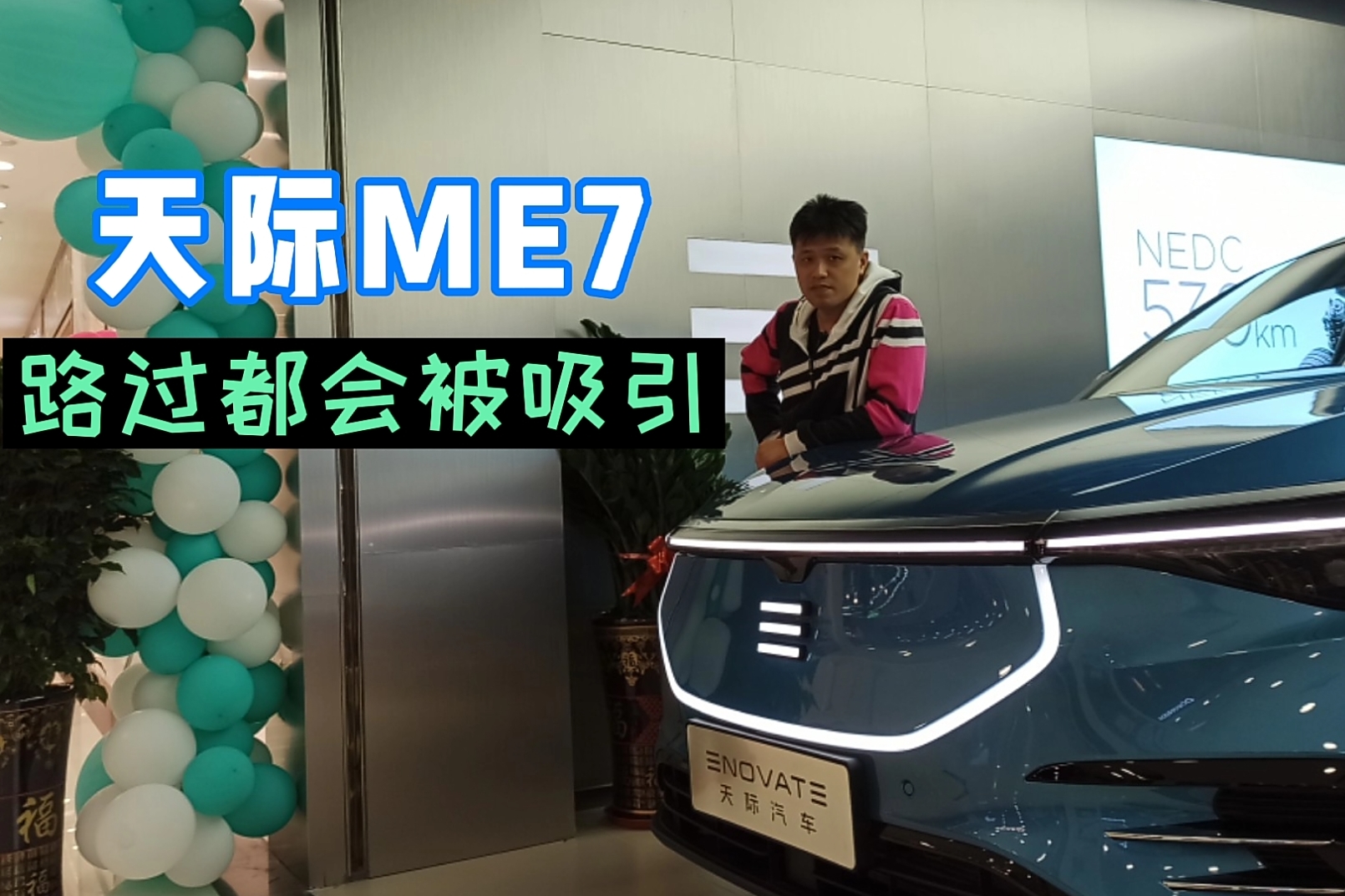 | 探車特攻 | 天際ME7，路過都會被吸引