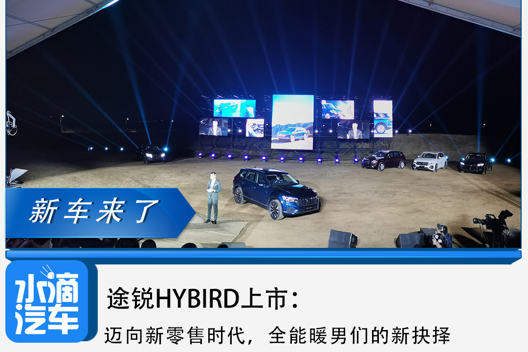 途锐HYBIRD上市：迈向新零售时代，全能暖男们的新抉择