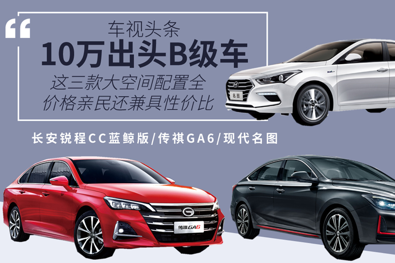 10萬出頭B級車，這三款大空間價格親民還兼具性價比，值得推薦