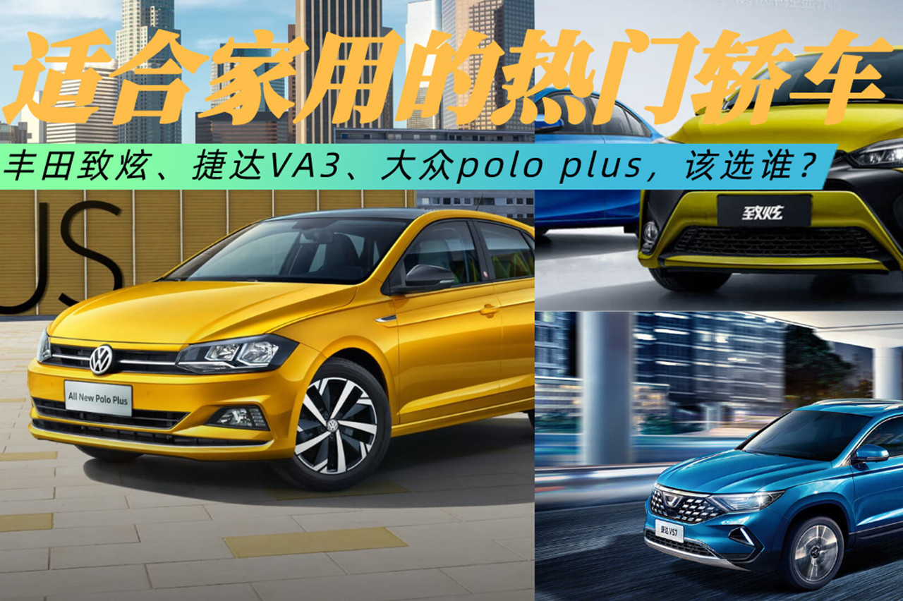高性比家轎， 致炫、捷達(dá)VA3、polo plus，該選誰(shuí)？