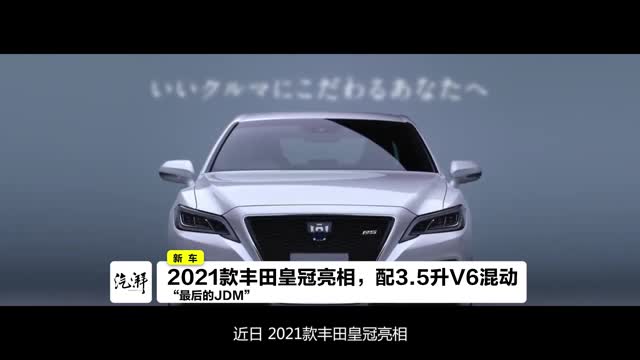 2021款丰田皇冠亮相,配3.5升v6混动动力总成