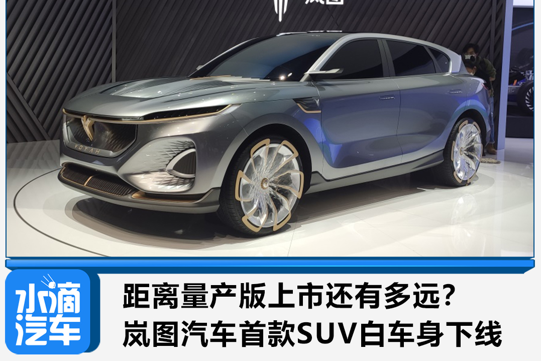 距離量產(chǎn)版上市還有多遠(yuǎn)？ 嵐圖汽車(chē)首款SUV白車(chē)身下線(xiàn)