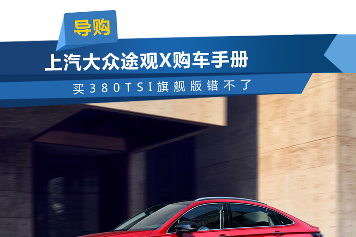 上汽大眾途觀X購(gòu)車手冊(cè) 買380TSI 旗艦版錯(cuò)不了