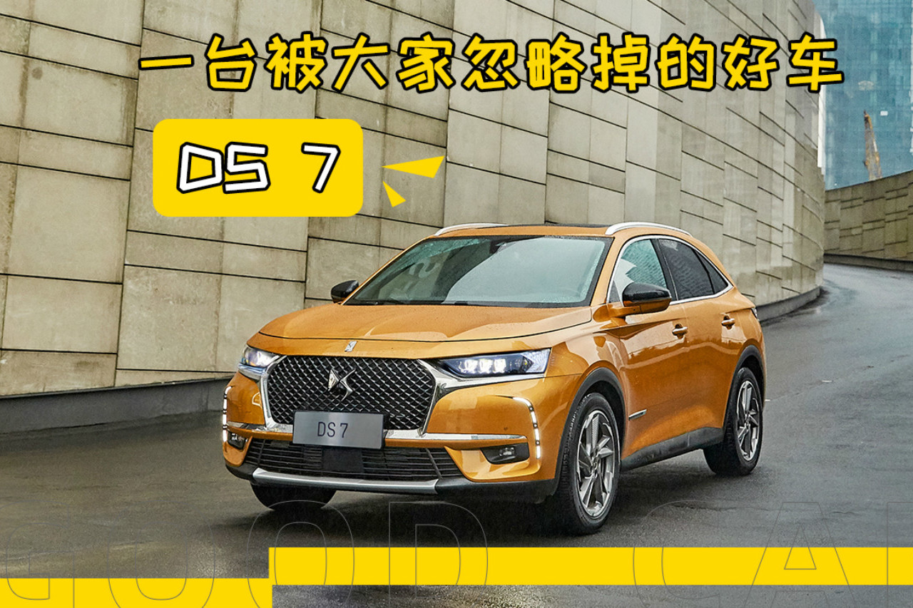 一臺被大家忽略掉的好車——DS 7