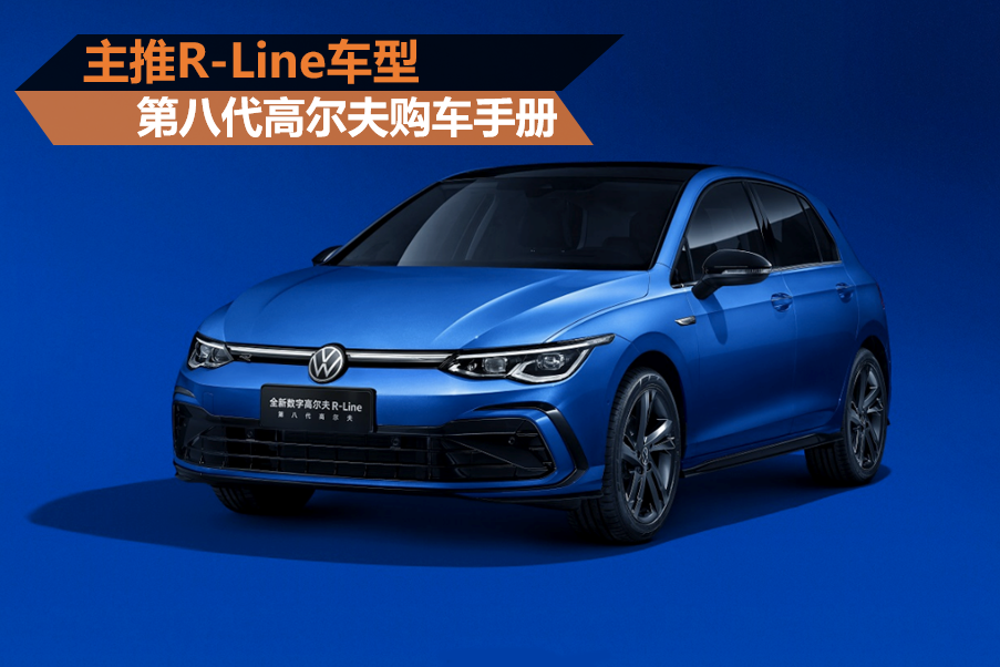 第八代高爾夫購車手冊 主推R-Line車型