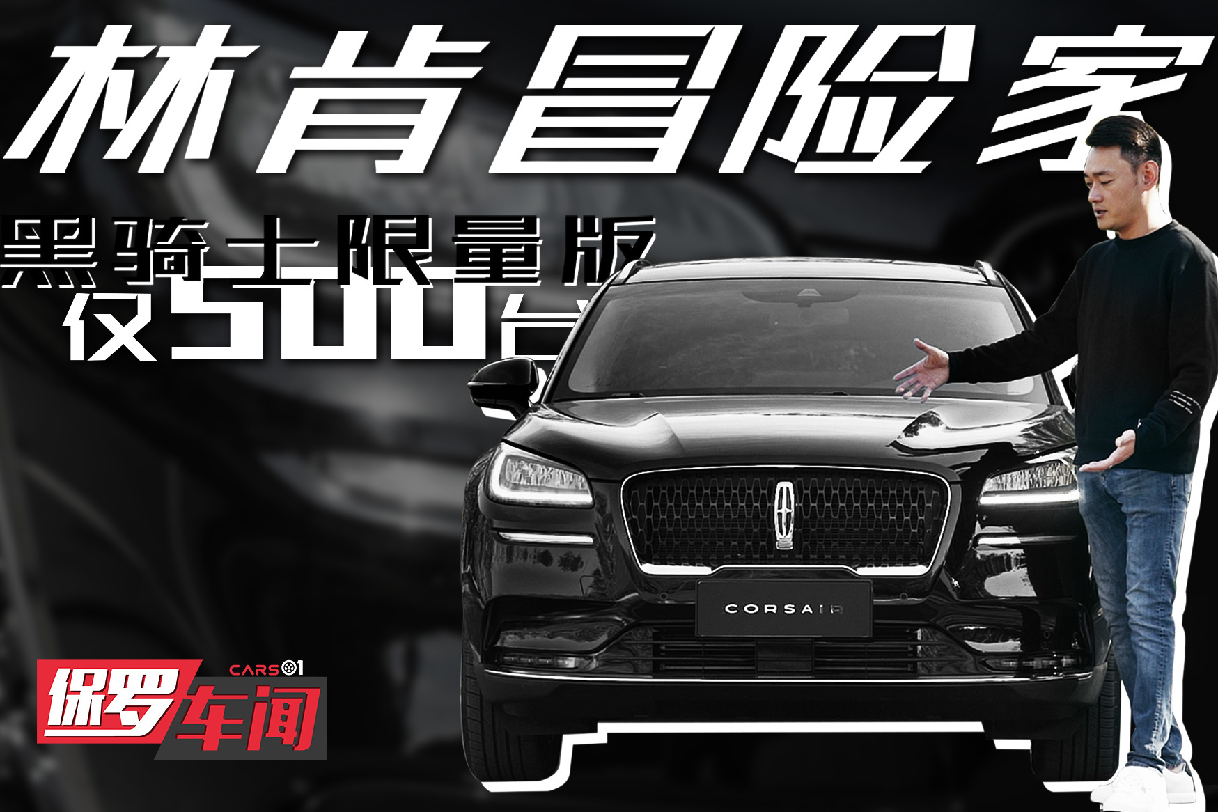 保羅車聞丨限量500臺！體驗林肯冒險家黑騎士限量版