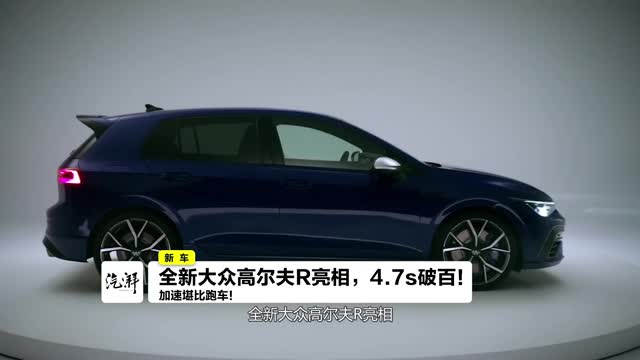 全新大众高尔夫r亮相,4.7s破百,提供手动变速箱选项