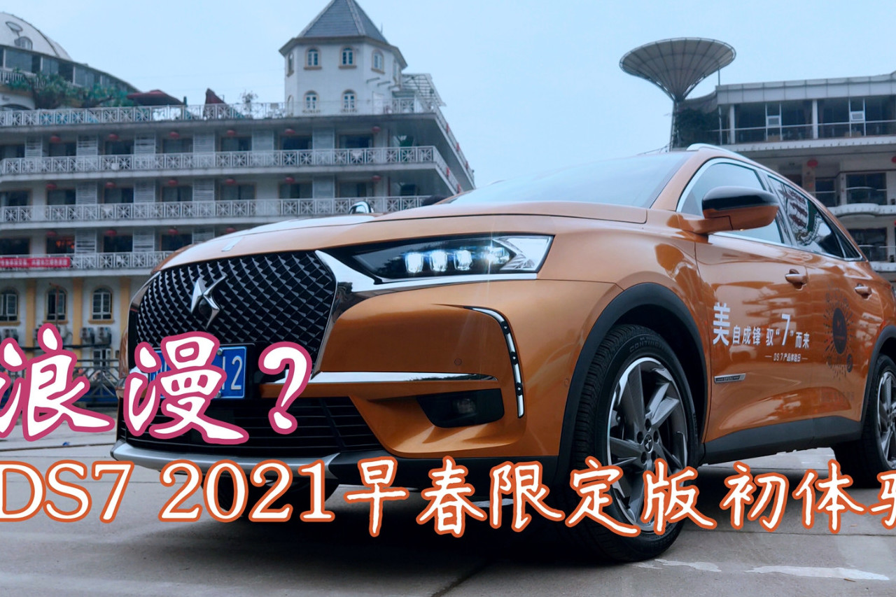 這哪兒是買車啊 體驗DS7 2021早春限定版的首飾情節(jié)
