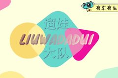 遛娃大隊
