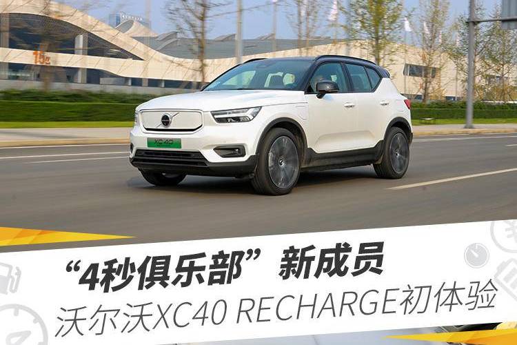 “4秒俱樂部”新成員，沃爾沃XC40 RECHARGE初體驗