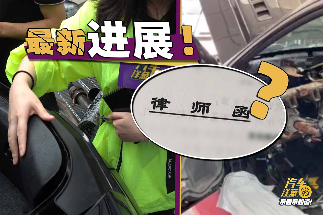 花7萬翻新愛車遇糾紛，維權抖音網紅修理店被發(fā)律師函？