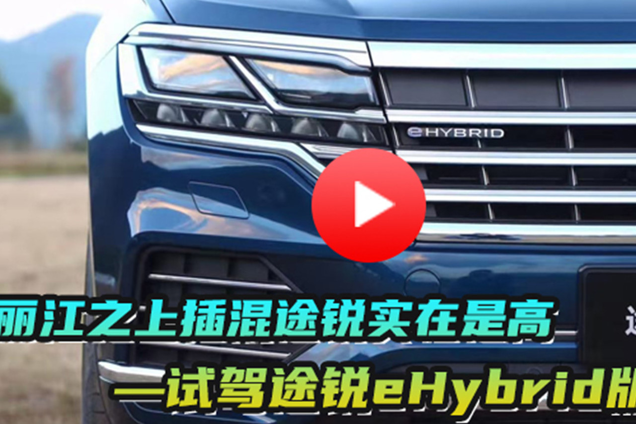 麗江之上插混途銳實(shí)在是高——試駕途銳eHybrid版