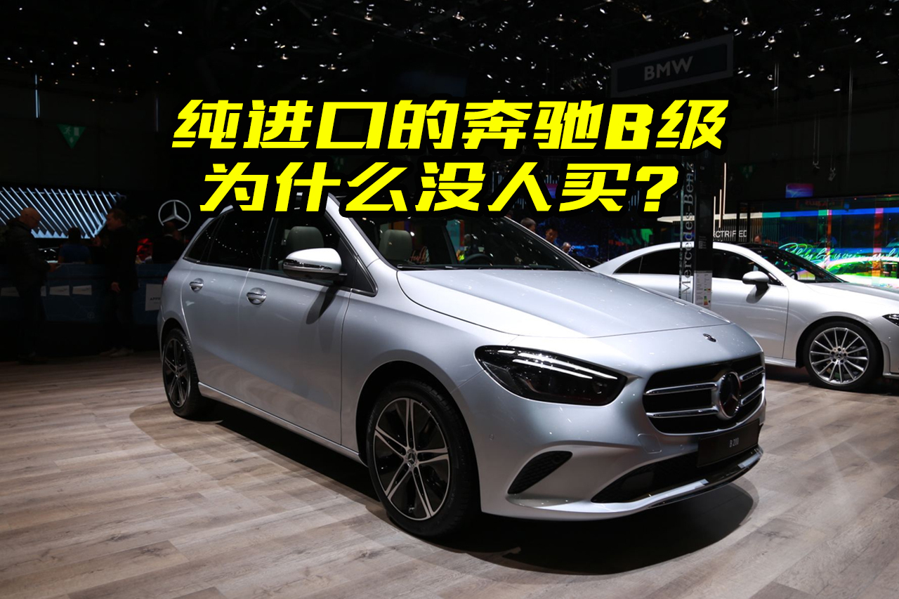 純進口的奔馳B級值得買嗎？大斌給你分析一下，別買了就后悔