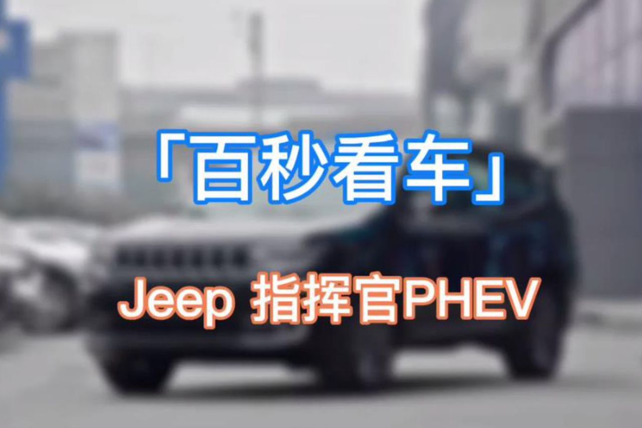 Jeep指揮官PHEV 全球首款量產(chǎn)插電式混動SUV