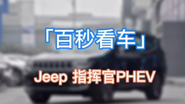 Jeep指挥官PHEV 全球首款量产插电式混动SUV