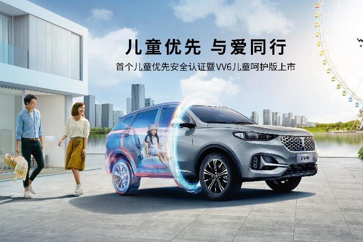 2021款VV6兒童呵護版正式上市，兒童安全成最大亮點