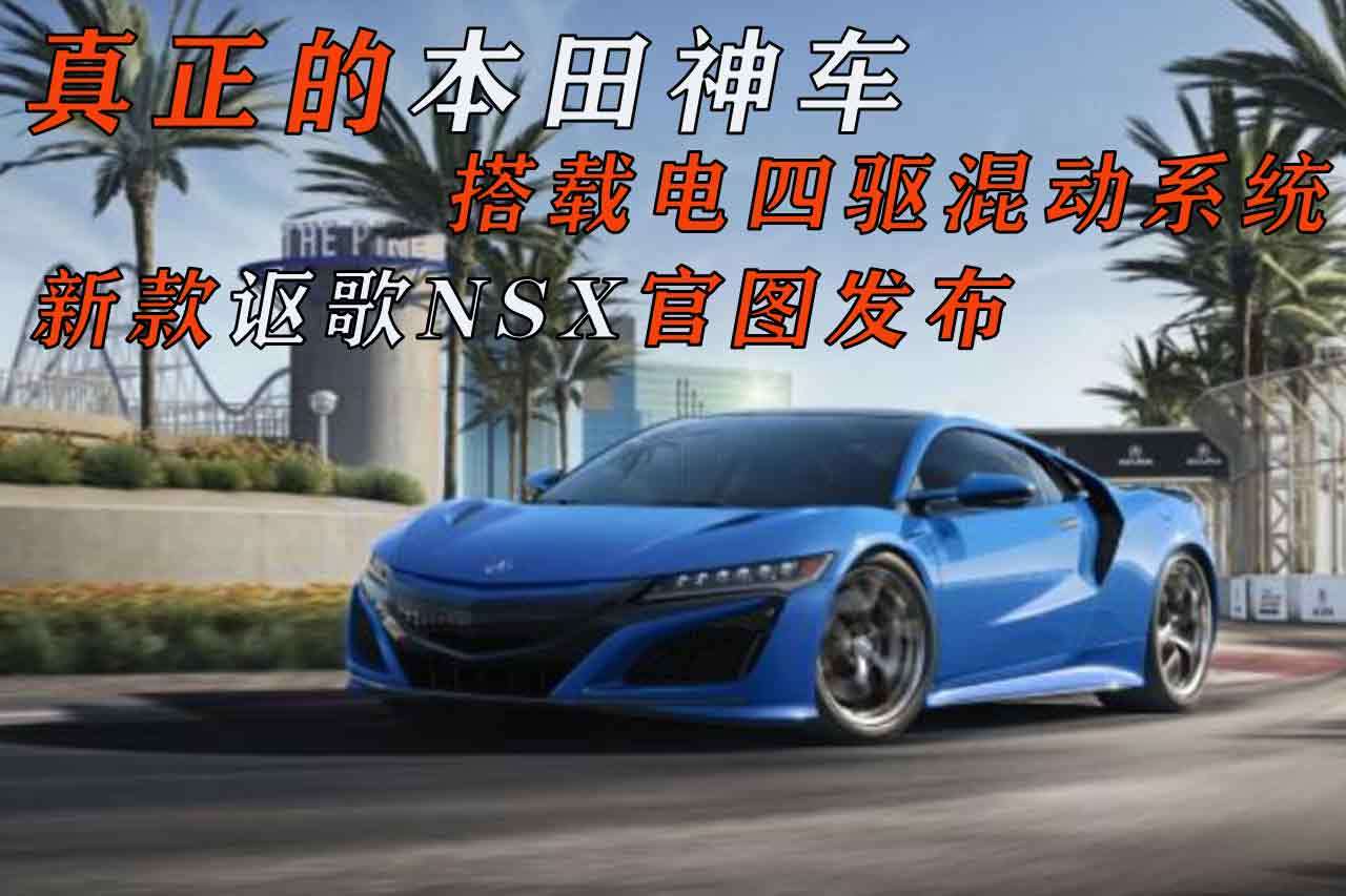 真正的本田神車，搭載電四驅(qū)混動系統(tǒng)，新款謳歌NSX官圖發(fā)布