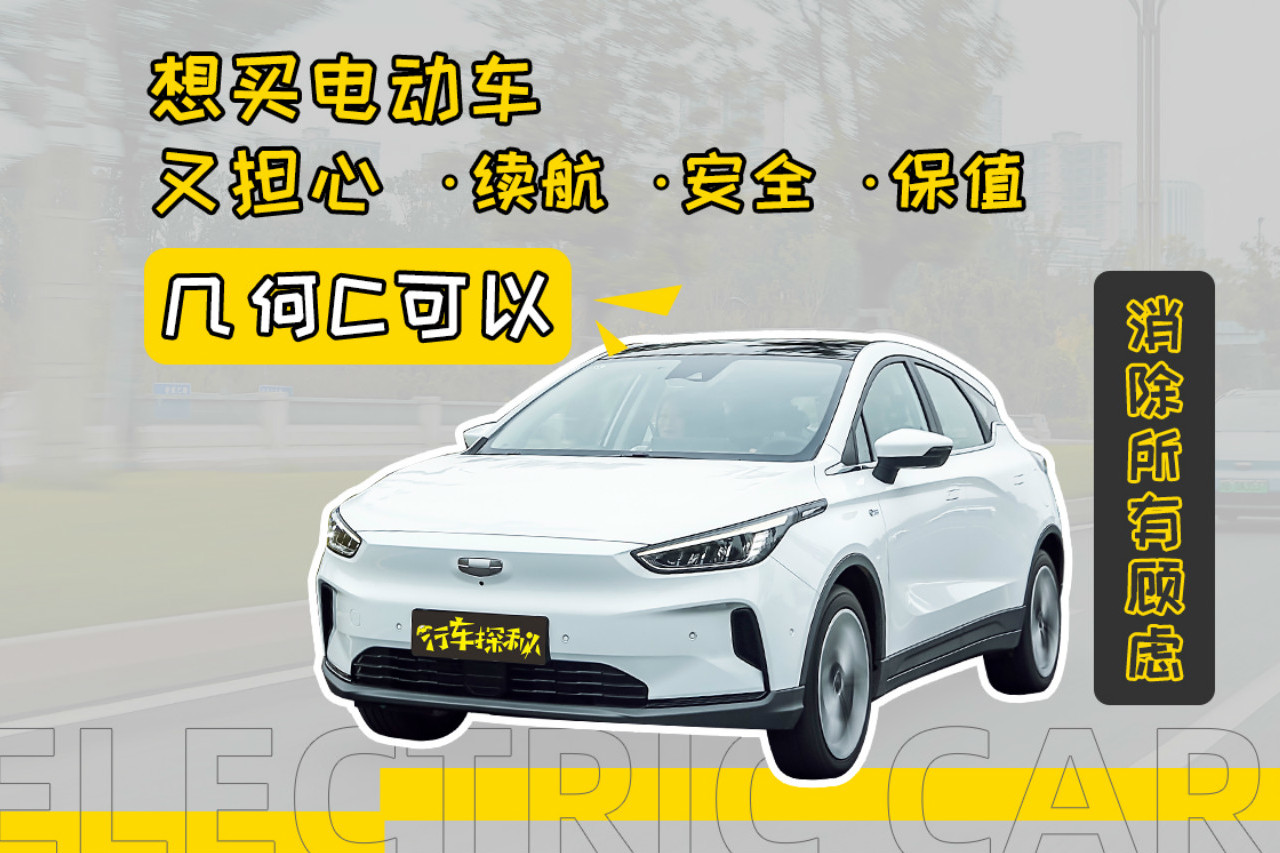 想買電動(dòng)車又擔(dān)心續(xù)航擔(dān)心安全擔(dān)心保值，幾何C可以消除所有顧慮