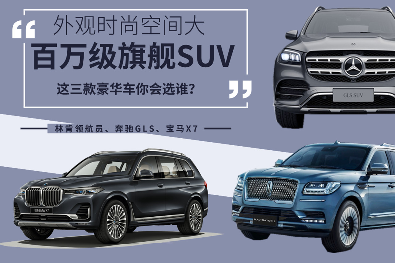 百萬級旗艦SUV，林肯領(lǐng)航員、奔馳GLS、寶馬X7，你選誰？