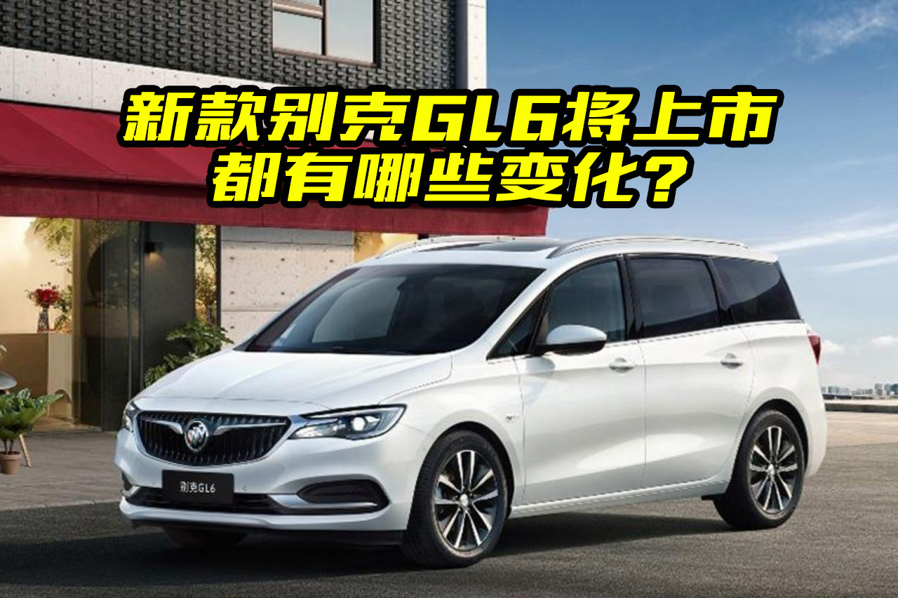 新款別克GL6要來了，除了內(nèi)飾變化大，還有哪些亮點(diǎn)